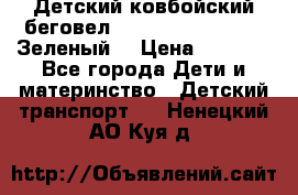 Детский ковбойский беговел Small Rider Ranger (Зеленый) › Цена ­ 2 050 - Все города Дети и материнство » Детский транспорт   . Ненецкий АО,Куя д.